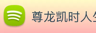尊龙凯时人生就是博 Logo